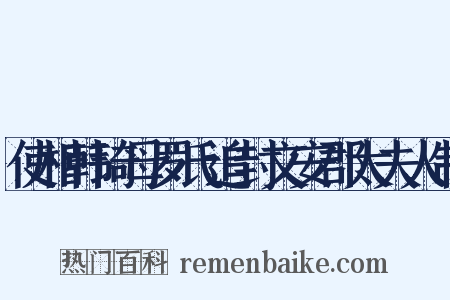 使相韩琦母罗氏追封文安郡太夫人制是什么意思的图片